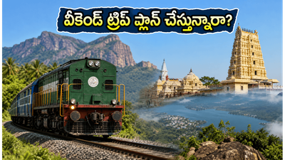 తాంబరం నుంచి బోడినాయకనూర్ స్పెషల్ ట్రైన్: వీకెండ్ ట్రిప్ ప్లాన్ చేస్తున్నారా? IRCTC ప్యాకేజీలతో ప్రయాణం ఎంత సులభమో తెలుసా? తాంబరం నుంచి బోడినాయకనూర్ స్పెషల్ ట్రైన్: వీకెండ్ ట్రిప్ ప్లాన్ చేస్తున్నారా? IRCTC ప్యాకేజీలతో ప్రయాణం ఎంత సులభమో తెలుసా?