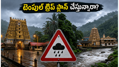 కేరళ-కర్ణాటక టెంపుల్ టూర్ ప్లాన్ చేస్తున్నారా? భారీ వర్షాల హెచ్చరికతో ఈ జాగ్రత్తలు తప్పనిసరి!