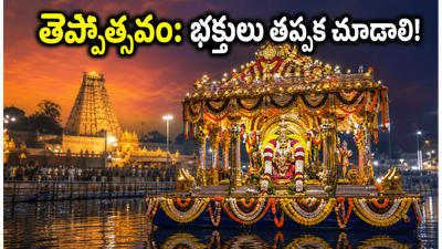 తిరుచానూరు పద్మావతి అమ్మవారి తెప్పోత్సవాలు షురూ! దర్శనం, ట్రాఫిక్, టైమింగ్స్ గురించి భక్తులు తెలుసుకోవాల్సిన కీలక విషయాలు ఇవే!