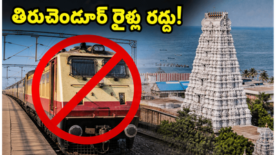 తిరుచెందూర్ వెళ్లే భక్తులకు అలర్ట్.. ఈ 3 రోజులు రైళ్లు రద్దు, ప్రత్యామ్నాయ మార్గాలు ఇవే! తిరుచెందూర్ వెళ్లే భక్తులకు అలర్ట్.. ఈ 3 రోజులు రైళ్లు రద్దు, ప్రత్యామ్నాయ మార్గాలు ఇవే!
