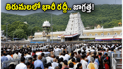 తిరుమల వెళ్లే భక్తులకు అలర్ట్.. దర్శనం కోసం 26 గంటల వేచి చూడాలా?