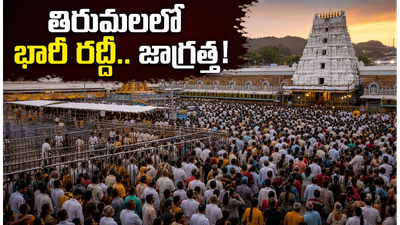 తిరుమలలో భక్తుల రద్దీ.. సర్వ ఏకాదశి వేళ దర్శనానికి 24 గంటల నిరీక్షణ తప్పదా? తిరుమలలో భక్తుల రద్దీ.. సర్వ ఏకాదశి వేళ దర్శనానికి 24 గంటల నిరీక్షణ తప్పదా?