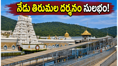 తిరుమల భక్తులకు గుడ్ న్యూస్.. నేడు రద్దీ తగ్గింది, త్వరగా దర్శనం కావాలంటే ఇలా చేయండి! తిరుమల భక్తులకు గుడ్ న్యూస్.. నేడు రద్దీ తగ్గింది, త్వరగా దర్శనం కావాలంటే ఇలా చేయండి!