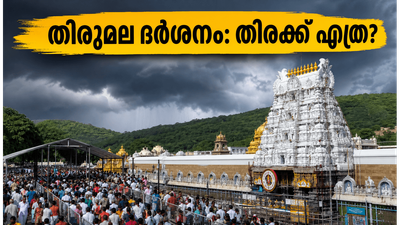 തിരുമലയിൽ ഇന്ന് വൻ ഭക്തജനത്തിരക്ക്.. ദർശനത്തിന് മുൻപ് ഈ കാര്യങ്ങൾ ശ്രദ്ധിച്ചില്ലെങ്കിൽ യാത്ര പാഴാകും! തിരുമലയിൽ ഇന്ന് വൻ ഭക്തജനത്തിരക്ക്.. ദർശനത്തിന് മുൻപ് ഈ കാര്യങ്ങൾ ശ്രദ്ധിച്ചില്ലെങ്കിൽ യാത്ര പാഴാകും!