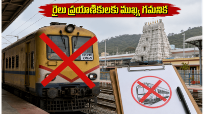 తిరుపతి-కాట్పాడి ప్రయాణికులకు అలర్ట్.. రద్దయిన మెము రైళ్లు, ప్రత్యామ్నాయ మార్గాల పూర్తి వివరాలు ఇవే! తిరుపతి-కాట్పాడి ప్రయాణికులకు అలర్ట్.. రద్దయిన మెము రైళ్లు, ప్రత్యామ్నాయ మార్గాల పూర్తి వివరాలు ఇవే!
