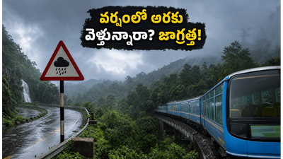 జూన్ నెలలో అరకు, లంబసింగి వెళ్తున్నారా? వర్షంలో మీ ట్రిప్ సేఫ్‌గా, సరదాగా సాగాలంటే ఈ టిప్స్ తప్పనిసరి!