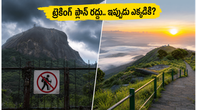 వీకెండ్ ట్రెకింగ్ ప్లాన్ చేస్తున్నారా? భారీ వర్షాల వల్ల స్కందగిరి, సావనదుర్గ ట్రిప్స్ రద్దు.. బెస్ట్ ఆల్టర్నేటివ్స్ ఇవే! వీకెండ్ ట్రెకింగ్ ప్లాన్ చేస్తున్నారా? భారీ వర్షాల వల్ల స్కందగిరి, సావనదుర్గ ట్రిప్స్ రద్దు.. బెస్ట్ ఆల్టర్నేటివ్స్ ఇవే!