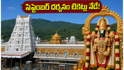 తిరుమల భక్తులకు అలర్ట్.. సెప్టెంబర్ దర్శనం, వసతి టికెట్లు నేడే విడుదల, ఇలా బుక్ చేసుకోండి!