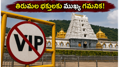 తిరుమల భక్తులకు ముఖ్య గమనిక: ఆది, సోమవారాల్లో వీఐపీ దర్శనాలు రద్దు.. మీ ప్లాన్ మార్చుకోండి!