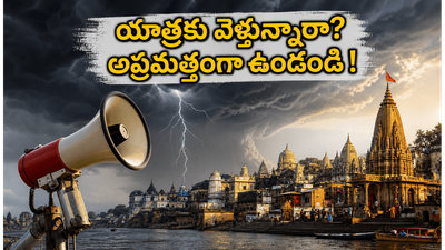 ఉత్తరప్రదేశ్ యాత్రకు వెళ్తున్నారా? వారణాసి, అయోధ్యలో వాతావరణ హెచ్చరికలు.. భక్తులు తప్పక తెలుసుకోవాల్సిన జాగ్రత్తలు!