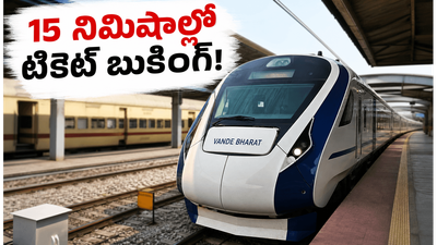 వందే భారత్ ప్రయాణికులకు అదిరిపోయే గుడ్ న్యూస్! ఇక 15 నిమిషాల ముందు కూడా టికెట్ బుక్ చేసుకోవచ్చు, ఎలాగంటే?