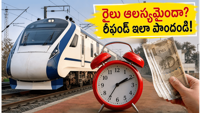 వందే భారత్ రైలు ఆలస్యమైందా? రీఫండ్ కోసం ఈ ట్రిక్ తెలిస్తే మీ డబ్బు, సమయం రెండూ ఆదా!