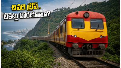 విశాఖ-బెంగళూరు సమ్మర్ స్పెషల్ రైలు చివరి ట్రిప్.. టికెట్లు దొరకడం కష్టమేనా? ప్రయాణికులు అలర్ట్!