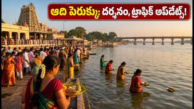 'ఆది పెరుక్కు' వేడుకలకు వెళ్తున్నారా? తిరుచ్చి, శ్రీరంగం ఆలయాల్లో రద్దీ, ట్రాఫిక్ రూల్స్, దర్శనం వివరాలు ఇవే! 'ఆది పెరుక్కు' వేడుకలకు వెళ్తున్నారా? తిరుచ్చి, శ్రీరంగం ఆలయాల్లో రద్దీ, ట్రాఫిక్ రూల్స్, దర్శనం వివరాలు ఇవే!