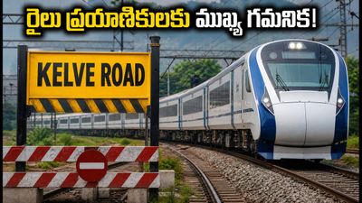 అహ్మదాబాద్-ముంబై రైళ్లపై భారీ ప్రభావం: వందే భారత్, తేజస్ వేళల్లో మార్పులు.. ప్రయాణికులు ఏం చేయాలి? అహ్మదాబాద్-ముంబై రైళ్లపై భారీ ప్రభావం: వందే భారత్, తేజస్ వేళల్లో మార్పులు.. ప్రయాణికులు ఏం చేయాలి?