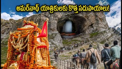 అమర్నాథ్ యాత్రికులకు అలర్ట్.. రైల్వే స్టేషన్లలో కొత్తగా ఆధార్ కేవైసీ బూత్లు, స్పెషల్ రైళ్లు! అమర్నాథ్ యాత్రికులకు అలర్ట్.. రైల్వే స్టేషన్లలో కొత్తగా ఆధార్ కేవైసీ బూత్లు, స్పెషల్ రైళ్లు!