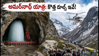 అమర్‌నాథ్ యాత్ర మళ్లీ మొదలైంది! భక్తులు తప్పక పాటించాల్సిన కొత్త రూల్స్, టైమింగ్స్ ఇవే!
