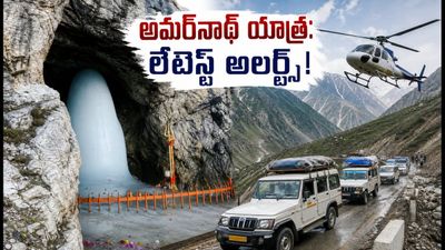 అమర్నాథ్ యాత్రకు వెళ్తున్నారా? వాతావరణ హెచ్చరికలు, ట్రెక్కింగ్ టైమింగ్స్.. భక్తులు తప్పక తెలుసుకోవాల్సిన అప్డేట్స్ ఇవే! అమర్నాథ్ యాత్రకు వెళ్తున్నారా? వాతావరణ హెచ్చరికలు, ట్రెక్కింగ్ టైమింగ్స్.. భక్తులు తప్పక తెలుసుకోవాల్సిన అప్డేట్స్ ఇవే!