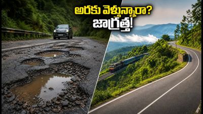 అరకు వెళ్తున్నారా? భారీ వర్షాలతో దెబ్బతిన్న ఘాట్ రోడ్లు.. సురక్షితమైన ప్రయాణం కోసం ఈ జాగ్రత్తలు తప్పనిసరి!