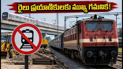 బెంగళూరులో రైలు ప్రయాణికులకు అలర్ట్.. జూలై 16-19 వరకు రైళ్ల రాకపోకల్లో కీలక మార్పులు! బెంగళూరులో రైలు ప్రయాణికులకు అలర్ట్.. జూలై 16-19 వరకు రైళ్ల రాకపోకల్లో కీలక మార్పులు!