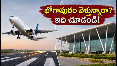 విశాఖ నుంచి భోగాపురం ఎయిర్‌పోర్ట్‌కు మారిన విమానాలు.. ప్రయాణికులు ఈ విషయాలు మర్చిపోవద్దు!