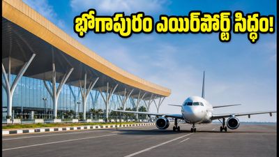 భోగాపురం ఎయిర్‌పోర్ట్ సిద్ధం.. రేపటి నుంచి విమాన ప్రయాణం ఎలా? ప్రయాణికులు తప్పక తెలుసుకోవాల్సిన రూట్ మ్యాప్!