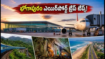 భోగాపురం ఎయిర్‌పోర్ట్ వచ్చేసింది.. అరకు, ఆర్కే బీచ్ ట్రిప్ ప్లాన్ ఇలా మార్చుకుంటేనే సేఫ్!