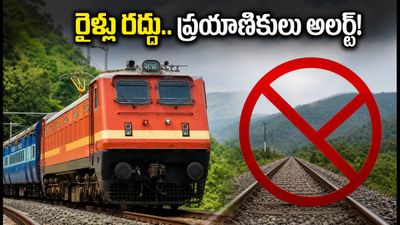 భోర్ ఘాట్ వద్ద భారీ వర్షాలు.. హైదరాబాద్, బెంగళూరు రైళ్ల రాకపోకలపై తీవ్ర ప్రభావం, ప్రయాణికులు అలర్ట్!