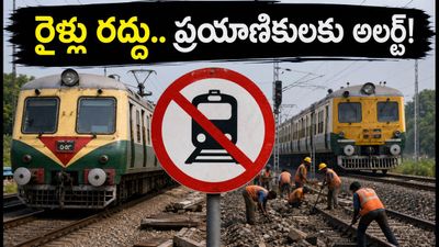 చెన్నై-గూడూరు రూట్‌లో రైళ్ల రద్దు.. ప్రయాణికులకు అలర్ట్, ప్రత్యామ్నాయ మార్గాలు ఇవే!