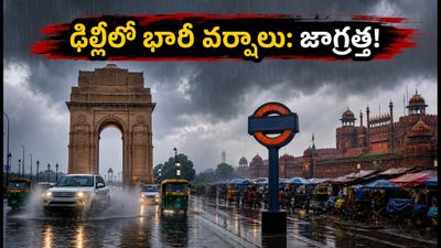 ఢిల్లీలో భారీ వర్షాలు: ప్రయాణాల్లో చిక్కుకోకుండా ఉండాలంటే ఈ జాగ్రత్తలు తప్పనిసరి! ఢిల్లీలో భారీ వర్షాలు: ప్రయాణాల్లో చిక్కుకోకుండా ఉండాలంటే ఈ జాగ్రత్తలు తప్పనిసరి!