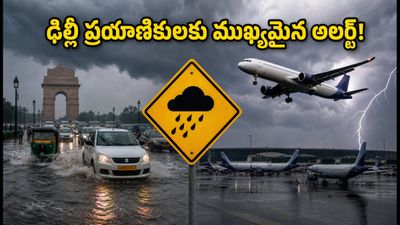 ఢిల్లీలో భారీ వర్షాలు: ఫ్లైట్ మిస్ అవ్వకుండా ఉండాలంటే ఈ జాగ్రత్తలు తప్పనిసరి! ఢిల్లీలో భారీ వర్షాలు: ఫ్లైట్ మిస్ అవ్వకుండా ఉండాలంటే ఈ జాగ్రత్తలు తప్పనిసరి!
