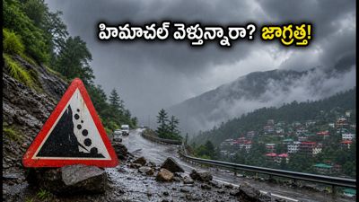 హిమాచల్ ప్రదేశ్ ట్రిప్కు ప్లాన్ చేస్తున్నారా? వర్షాల హెచ్చరికలు ఇవే.. మీ ప్రయాణం సురక్షితంగా సాగాలంటే ఈ జాగ్రత్తలు తప్పనిసరి! హిమాచల్ ప్రదేశ్ ట్రిప్కు ప్లాన్ చేస్తున్నారా? వర్షాల హెచ్చరికలు ఇవే.. మీ ప్రయాణం సురక్షితంగా సాగాలంటే ఈ జాగ్రత్తలు తప్పనిసరి!
