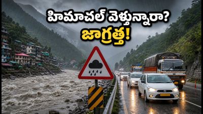 హిమాచల్‌లో భారీ వర్షాలు: మనాలి, షిమ్లా వెళ్లే పర్యాటకులు ఈ జాగ్రత్తలు తప్పనిసరి!