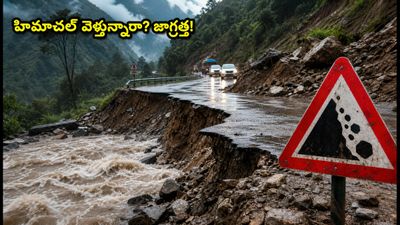 హిమాచల్ వెళ్తున్నారా? భారీ వర్షాలు, రెడ్ అలర్ట్.. మీ ప్రయాణం సురక్షితంగా సాగాలంటే ఈ జాగ్రత్తలు తప్పనిసరి!