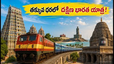 గోరఖ్‌పూర్ నుంచి దక్షిణ భారత యాత్ర.. తక్కువ ధరలోనే ఐఆర్‌సీటీసీ ప్యాకేజీలు! బుకింగ్ ఎలా?