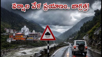 చార్ ధామ్, షిమ్లా యాత్రకు వెళ్తున్నారా? భారీ వర్షాల వేళ ఐఆర్సీటీసీ ప్రయాణికులకు కీలక అలర్ట్! చార్ ధామ్, షిమ్లా యాత్రకు వెళ్తున్నారా? భారీ వర్షాల వేళ ఐఆర్సీటీసీ ప్రయాణికులకు కీలక అలర్ట్!