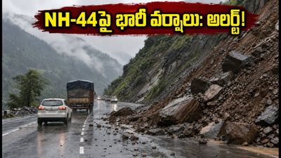 జమ్మూ-శ్రీనగర్ NH-44పై భారీ వర్షాలు: కొండచరియల విలయం.. మీరు ప్రయాణిస్తున్నారా? అయితే ఇది తప్పక చదవండి!
