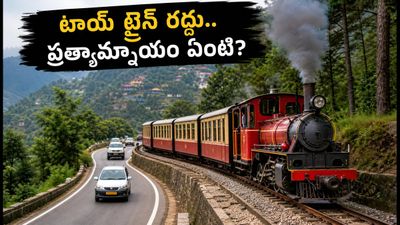 కల్కా-సిమ్లా టాయ్ ట్రైన్ రద్దు.. సిమ్లా ట్రిప్ ప్లాన్ చేస్తున్నారా? ఈ ప్రత్యామ్నాయ మార్గాలు మీకోసమే!