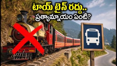 కల్కా-సిమ్లా టాయ్ ట్రైన్ రద్దు.. ఆగస్టు 5 వరకు ప్రయాణం ఎలా? ప్రత్యామ్నాయ మార్గాలు ఇవే!