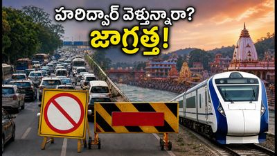 జూలై 29 నుంచి హరిద్వార్ వెళ్తున్నారా? కన్వర్ యాత్ర ట్రాఫిక్ ఆంక్షలతో మీ ప్రయాణం ఇబ్బందుల్లో పడొచ్చు!