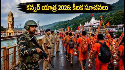 2026 కన్వర్ యాత్ర: హరిద్వార్ వెళ్లే భక్తులకు ట్రాఫిక్, భద్రతపై కీలక సూచనలు ఇవే! 2026 కన్వర్ యాత్ర: హరిద్వార్ వెళ్లే భక్తులకు ట్రాఫిక్, భద్రతపై కీలక సూచనలు ఇవే!