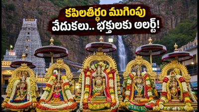 తిరుపతి కపిలతీర్థం పవిత్రోత్సవాల ముగింపు.. నేడు మహా పూర్ణాహుతి, భక్తులకు కీలక సూచనలు!