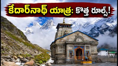 కేదార్‌నాథ్ యాత్ర మళ్లీ మొదలైంది! భక్తుల కోసం కొత్త రూల్స్, టైమింగ్స్ ఇవే.. జాగ్రత్త!