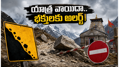 కిన్నౌర్ కైలాష్ యాత్ర 2026 వాయిదా.. భక్తులకు షాకింగ్ న్యూస్, ఇప్పుడు ఏం చేయాలి? కిన్నౌర్ కైలాష్ యాత్ర 2026 వాయిదా.. భక్తులకు షాకింగ్ న్యూస్, ఇప్పుడు ఏం చేయాలి?