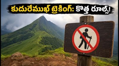 కుదురేముఖ్ ట్రెకింగ్ వెళ్తున్నారా? కొత్త రూల్స్, బుకింగ్ విధానం, లేటెస్ట్ అప్‌డేట్స్ ఇవే!