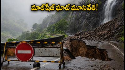 భారీ వర్షాలతో మాల్‌షేజ్ ఘాట్ మూసివేత: వీకెండ్ ట్రిప్ ప్లాన్ చేస్తున్నారా? ఈ ప్రత్యామ్నాయ మార్గాలు తప్పనిసరి!