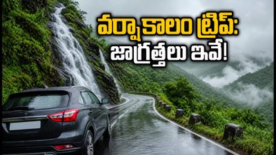 వర్షాకాలంలో అరకు, నంది హిల్స్ ట్రిప్ ప్లాన్ చేస్తున్నారా? సురక్షితమైన ప్రయాణం కోసం ఈ జాగ్రత్తలు తప్పనిసరి!