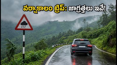 వర్షాకాలంలో అరకు, లంబసింగి ట్రిప్ ప్లాన్ చేస్తున్నారా? ఘాట్ రోడ్లపై ప్రయాణించేటప్పుడు ఈ జాగ్రత్తలు మర్చిపోకండి!