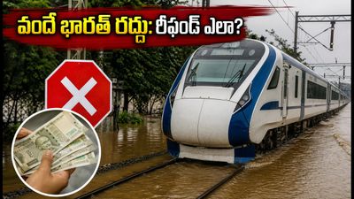 ముంబై-అహ్మదాబాద్ వందే భారత్ రద్దు! వర్షాలతో రైళ్లు నిలిపివేత.. రీఫండ్, ప్రత్యామ్నాయ మార్గాల కోసం ఇలా చేయండి! ముంబై-అహ్మదాబాద్ వందే భారత్ రద్దు! వర్షాలతో రైళ్లు నిలిపివేత.. రీఫండ్, ప్రత్యామ్నాయ మార్గాల కోసం ఇలా చేయండి!
