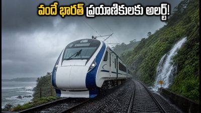 ముంబై-గోవా వందే భారత్ ప్రయాణికులకు అలర్ట్! భారీ వర్షాలతో రైలు వేగంపై ఆంక్షలు.. మీ ప్రయాణం ప్లాన్ ఇలా మార్చుకోండి! ముంబై-గోవా వందే భారత్ ప్రయాణికులకు అలర్ట్! భారీ వర్షాలతో రైలు వేగంపై ఆంక్షలు.. మీ ప్రయాణం ప్లాన్ ఇలా మార్చుకోండి!